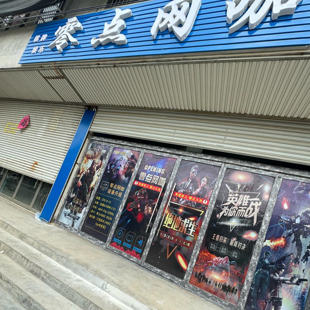 零点网咖—桑村