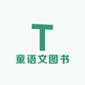 童语文图书专营店