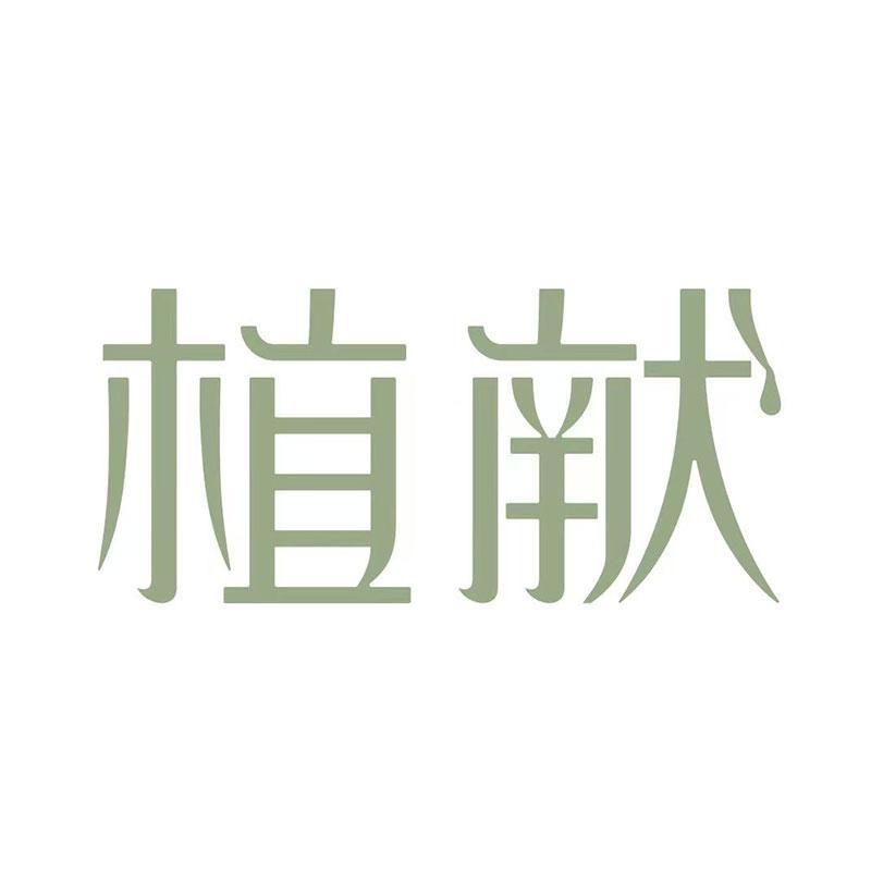 植献个人护理旗舰店