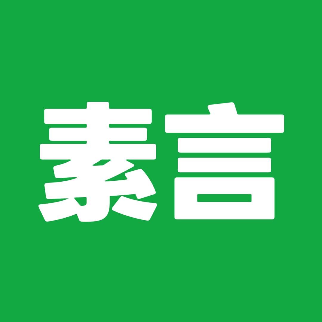 素言