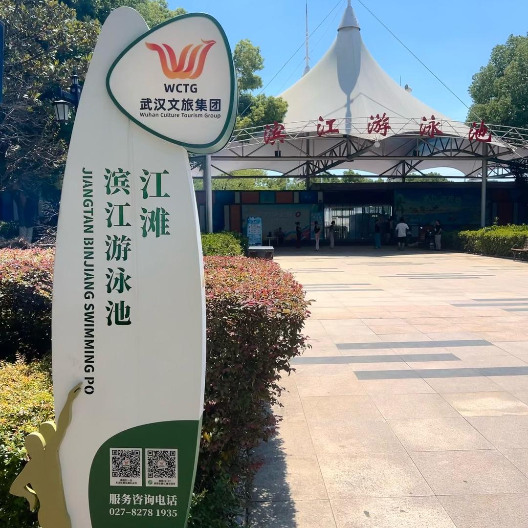 汉口江滩三期滨江游泳池