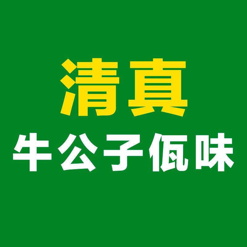 云南清真佤味牛公子工厂店零售店