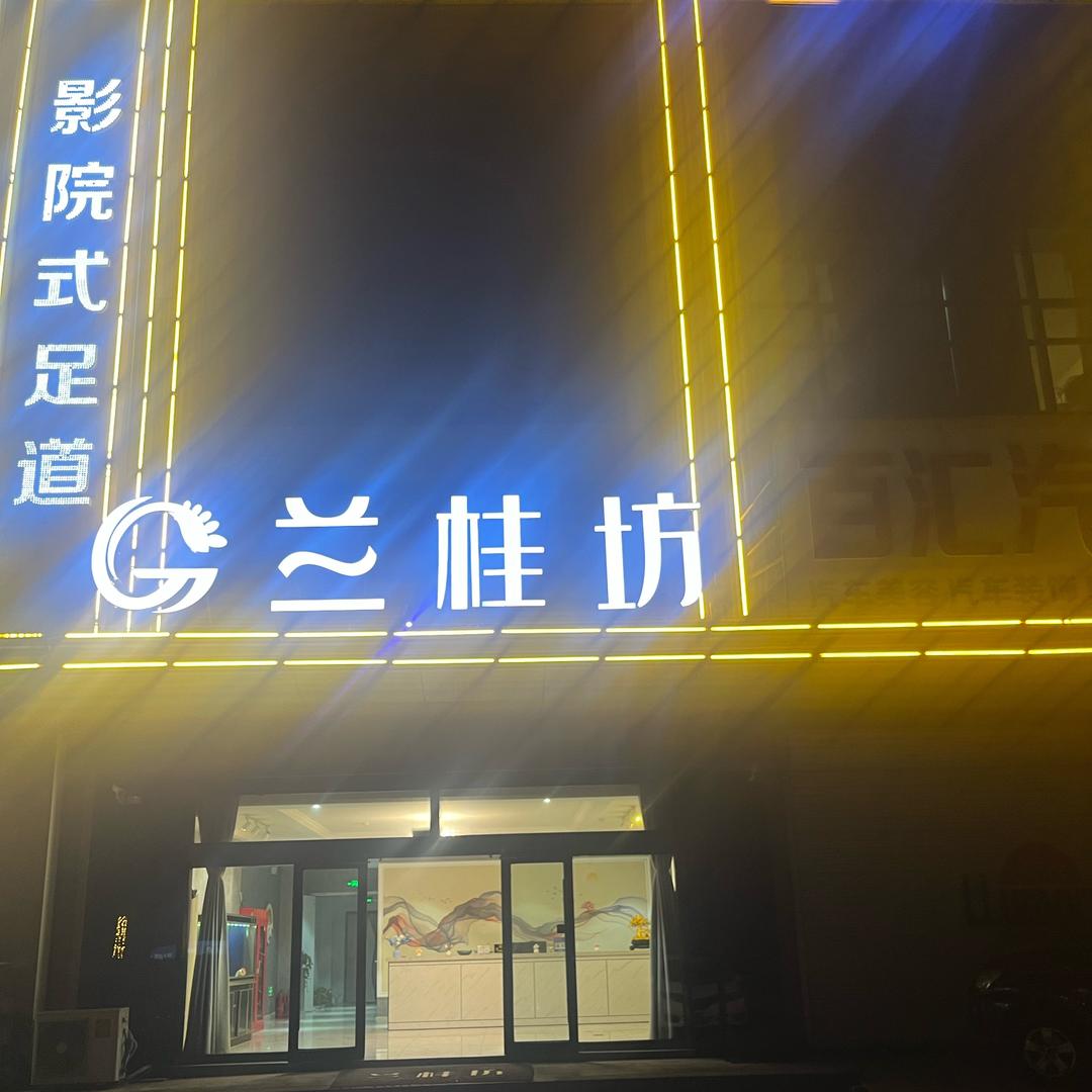 兰兮悦养生足疗