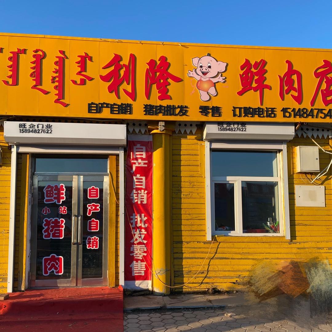 猪肉妹——利隆鲜肉店
