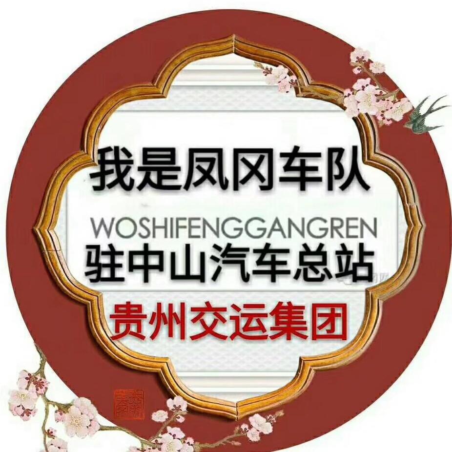 贵州客运，小罗哥，汪洪，驻，中山汽车总站
