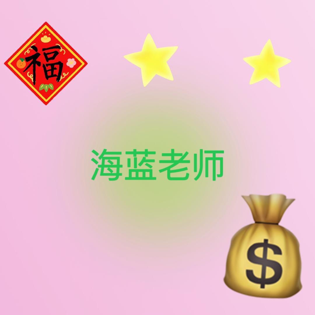 海蓝老师