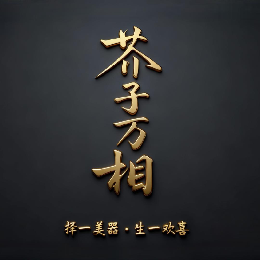 芥子万相空间美学