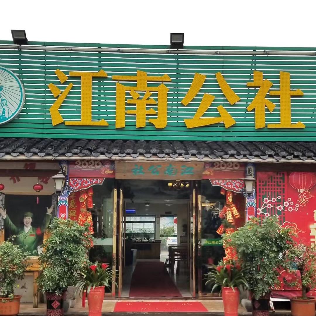 江南公社饭店