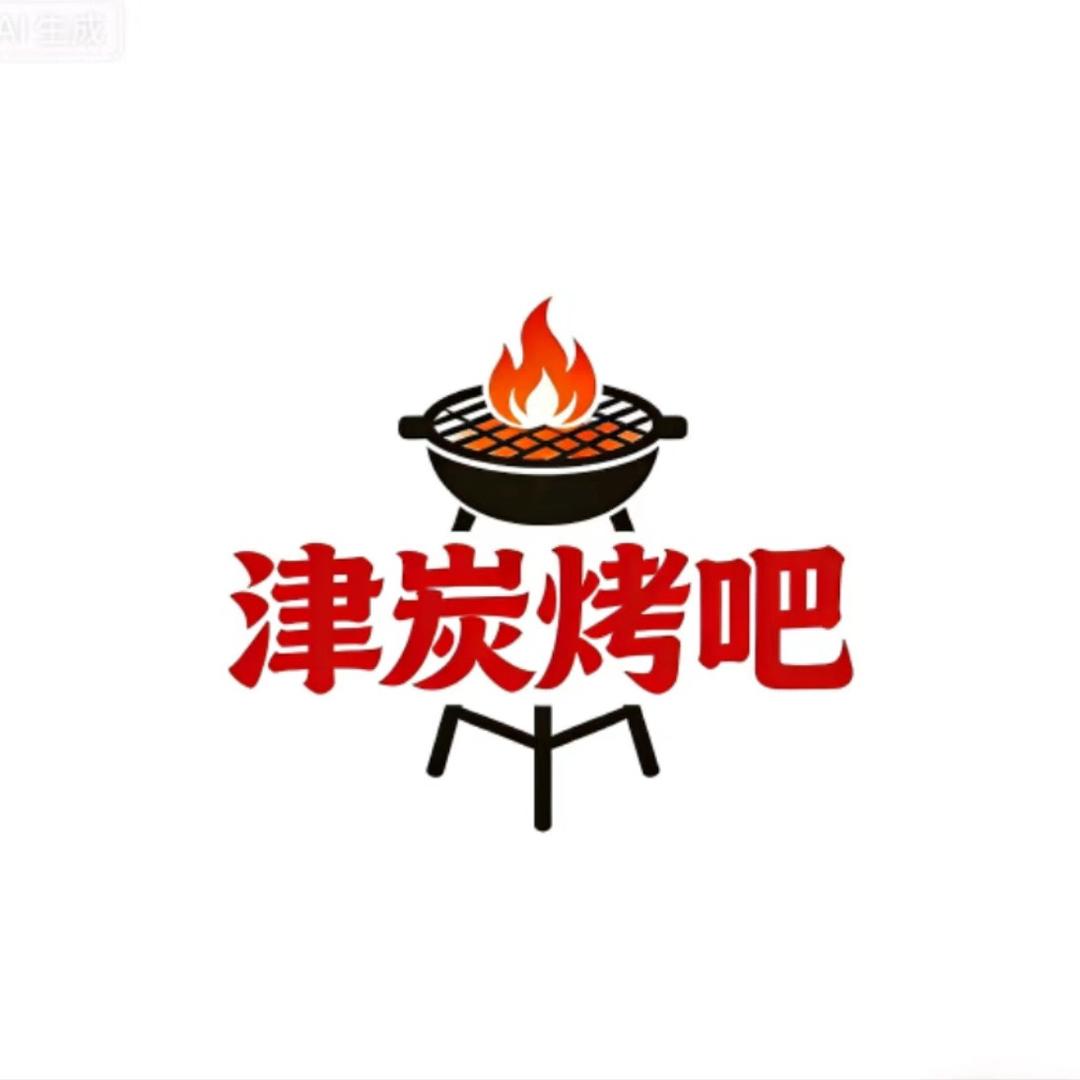 津炭烤吧