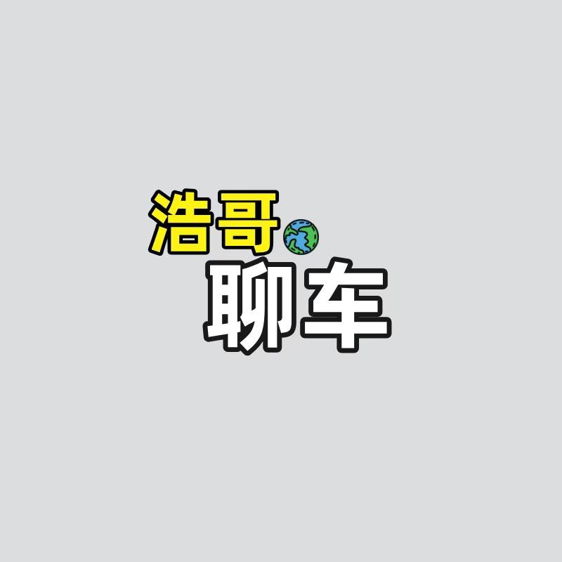 浩哥聊车