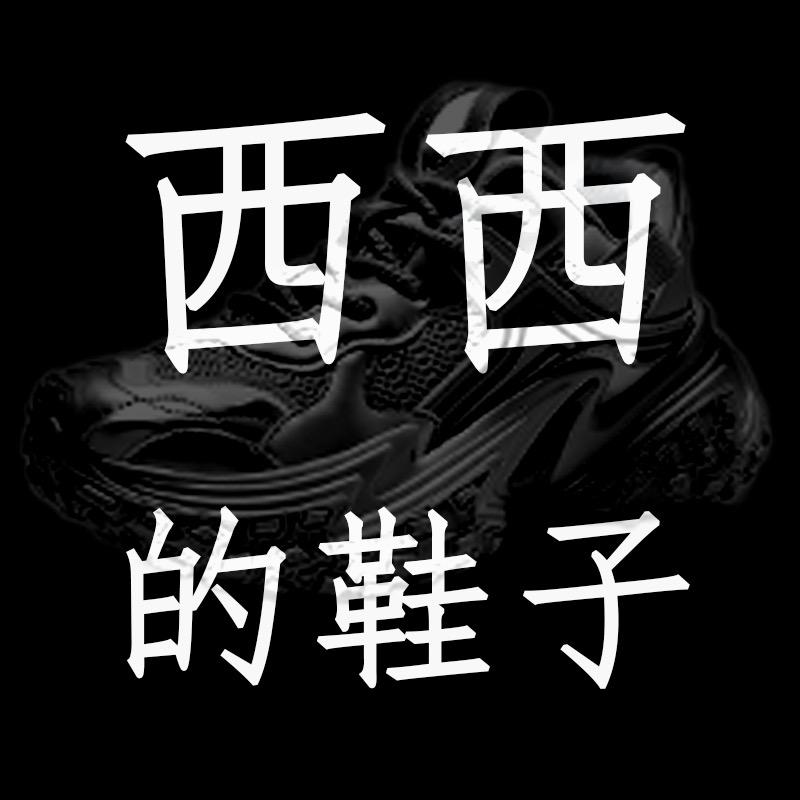 西西的鞋子