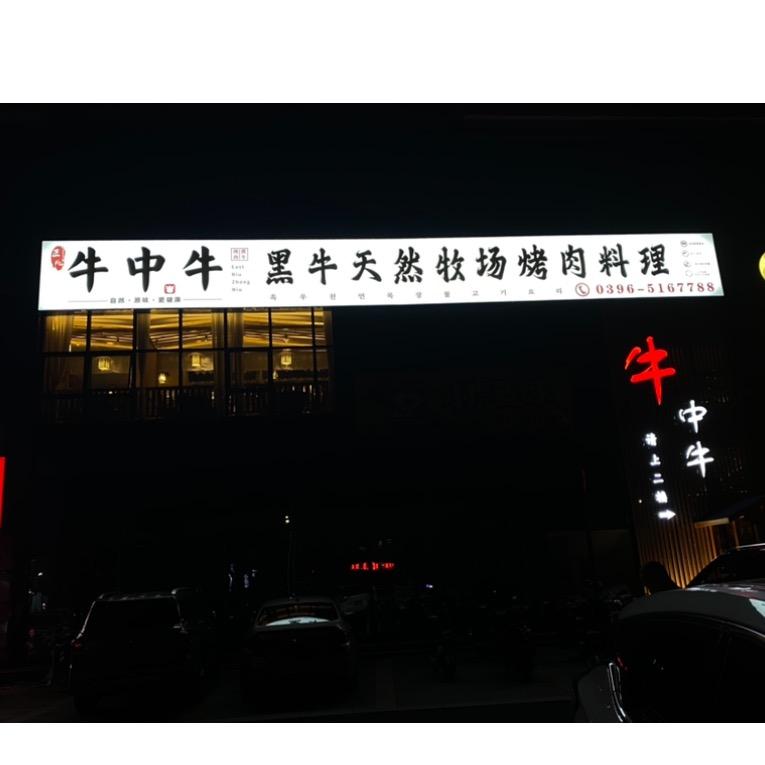 牛中牛黑牛天然牧场烤肉料理官方号