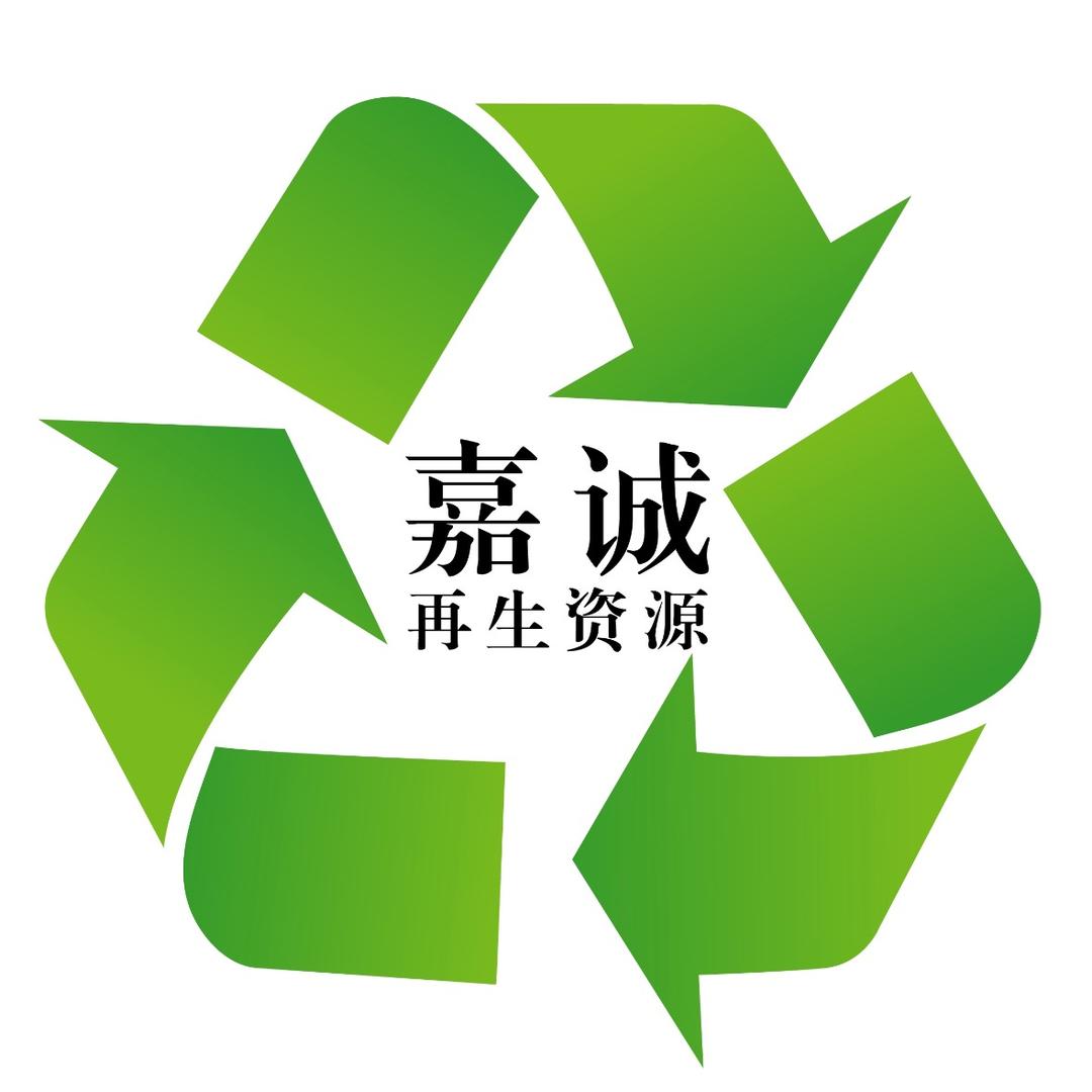 嘉诚再生资源