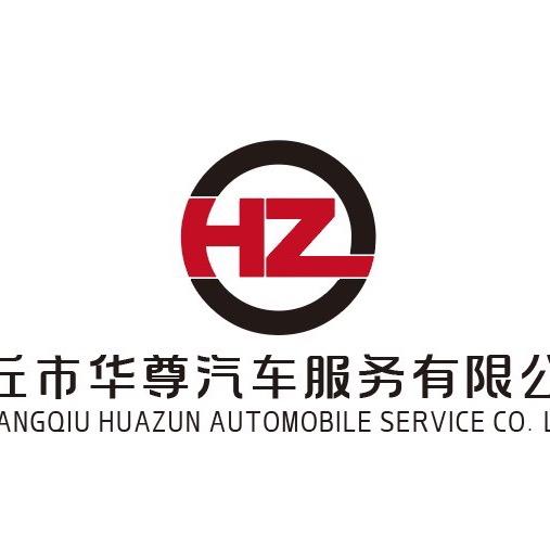 商丘华尊汽车服务有限公司