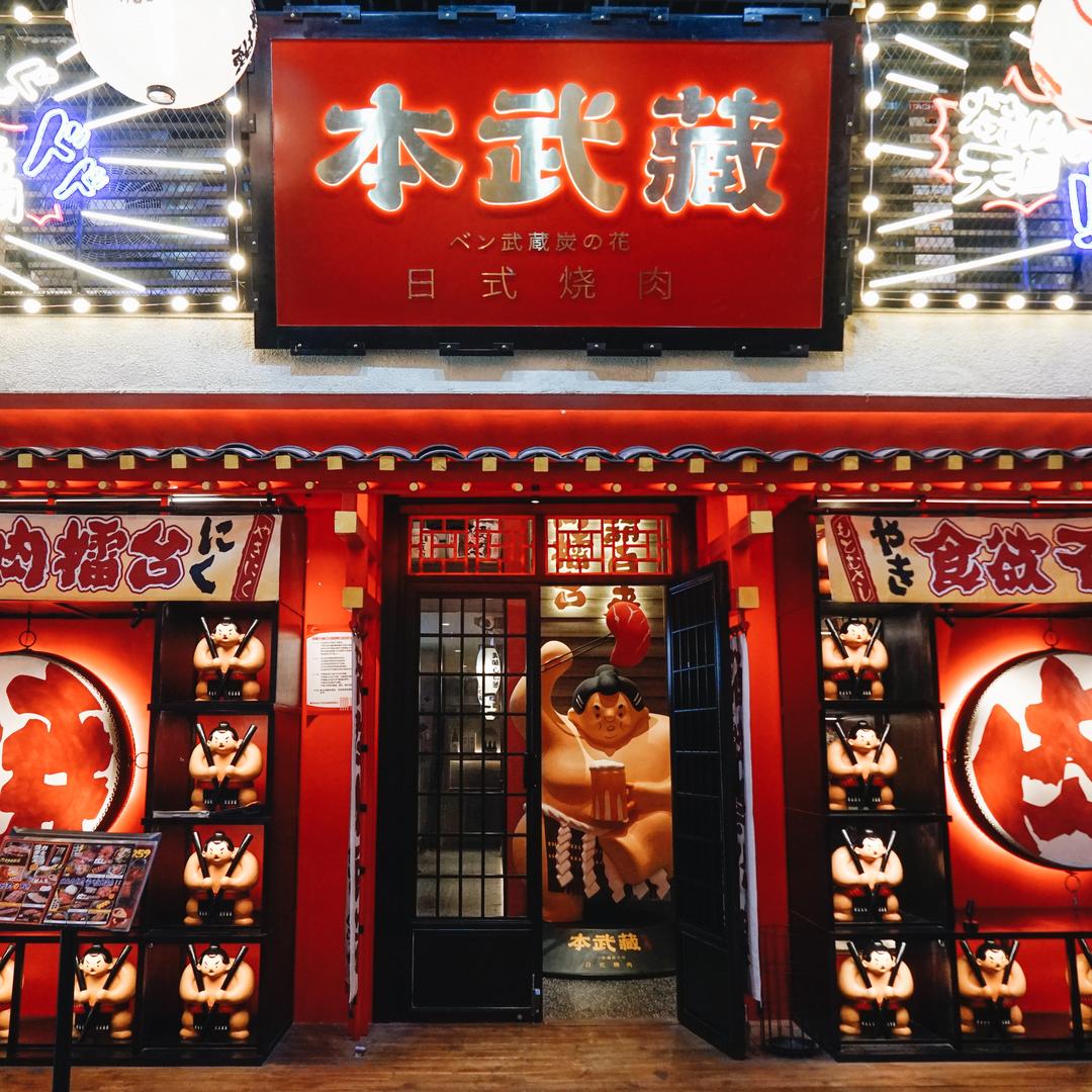 本武藏炭花烤肉