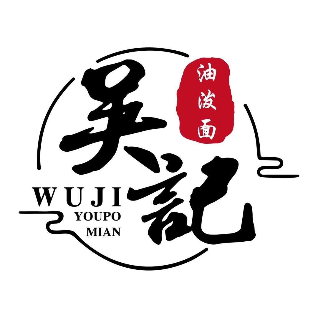 精品油泼面小吴