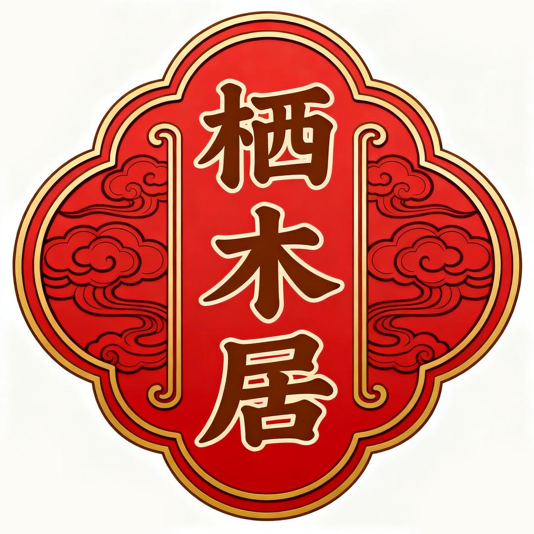 栖木居工艺品摆件