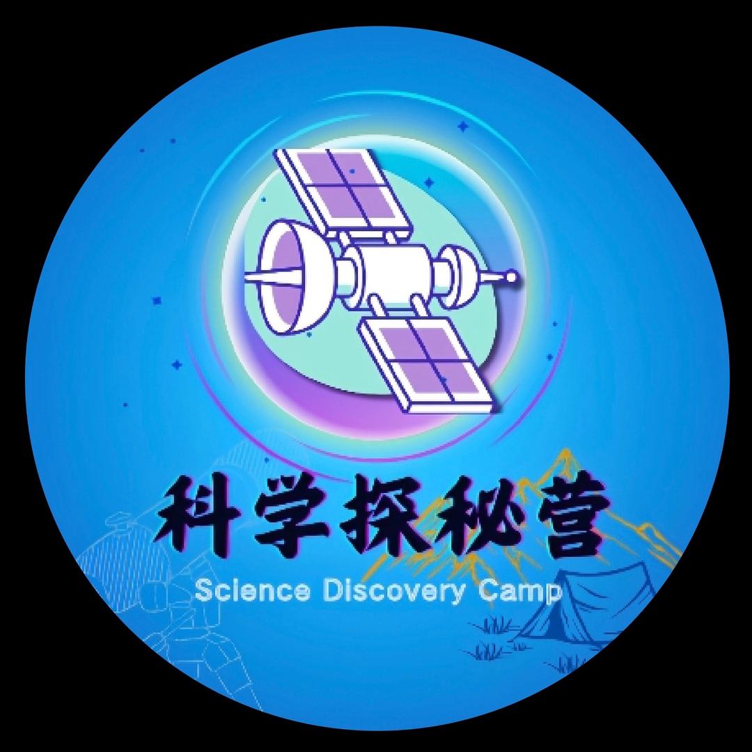 科学探秘营
