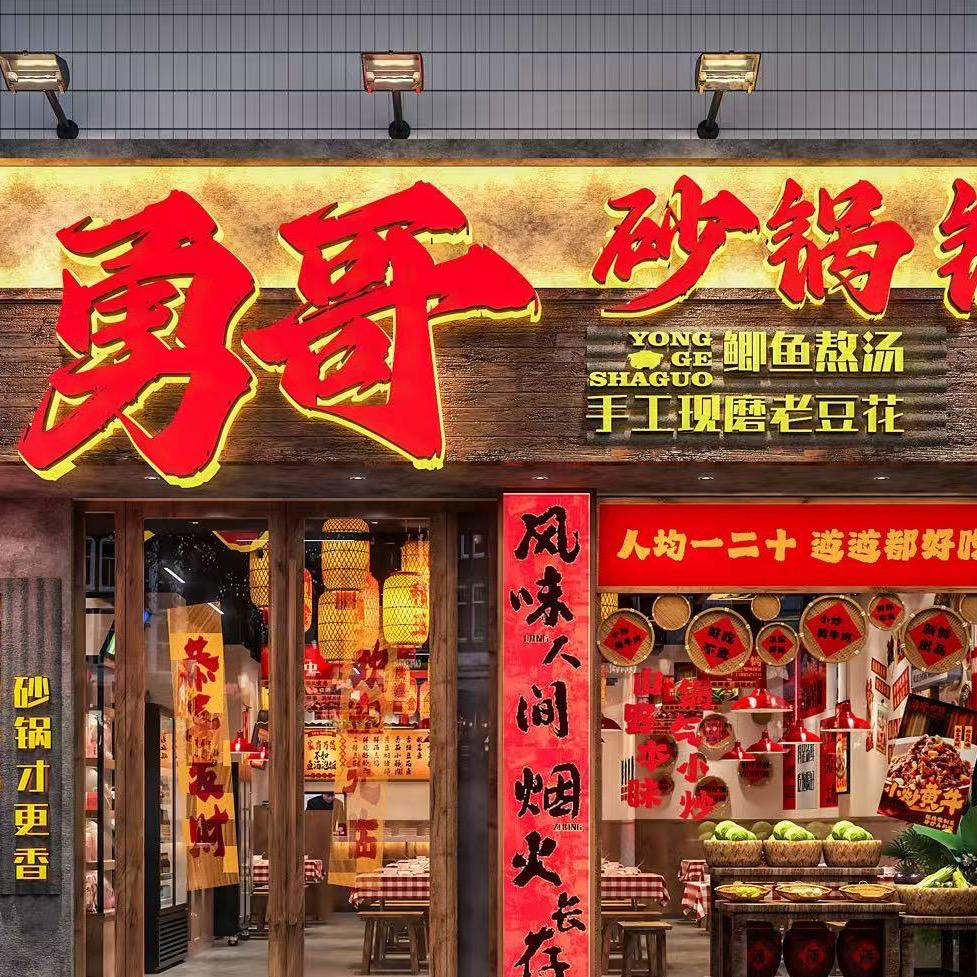阆中古城勇哥砂锅铺(关王庙街店)