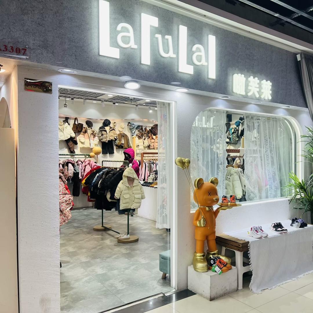啦芙莱童装•霞霞【大渡口店】