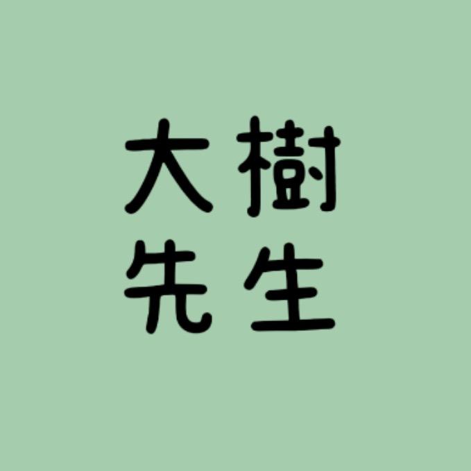 大樹先生（年货节）