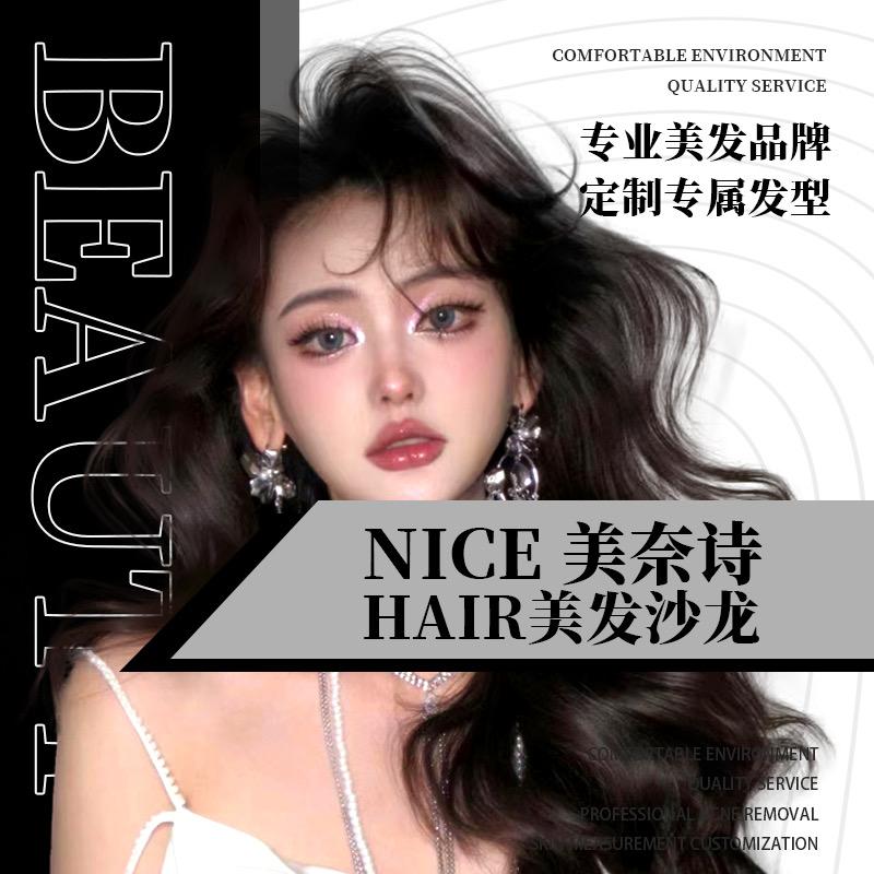 NICE 美奈诗HAIR美发沙龙