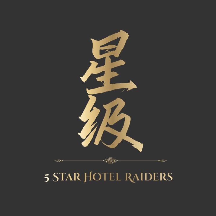 五星级酒店攻略