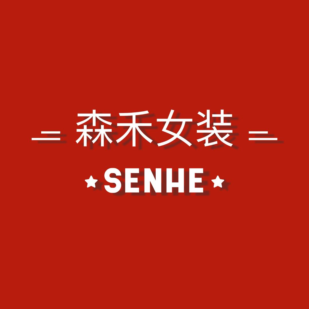 森禾女装