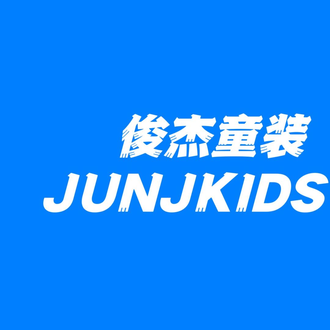 俊杰童装工厂店