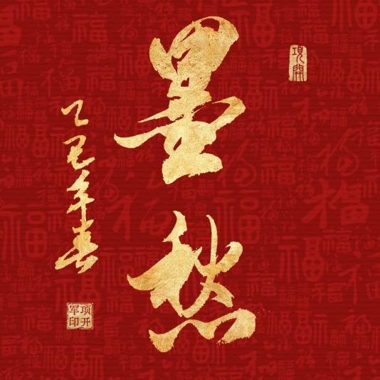墨愁