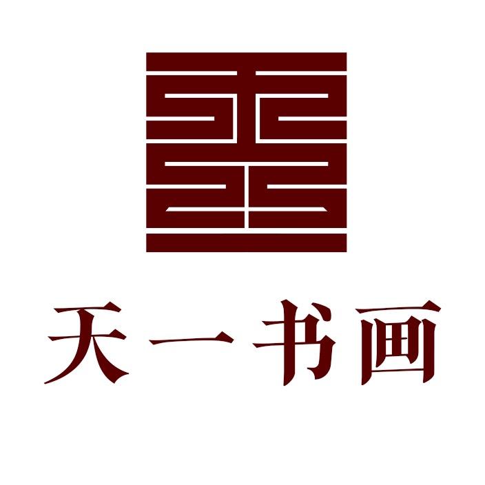 天一书画