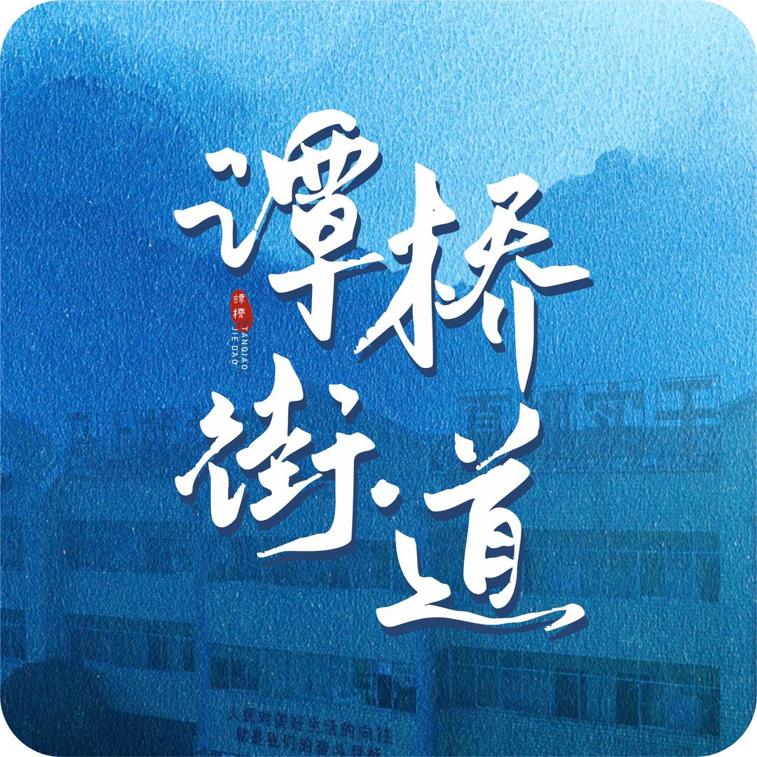 谈一谭·瞧一桥(9月14号晚7点半直播)