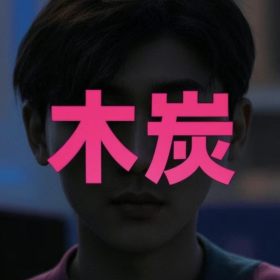 菊花炭选炭科