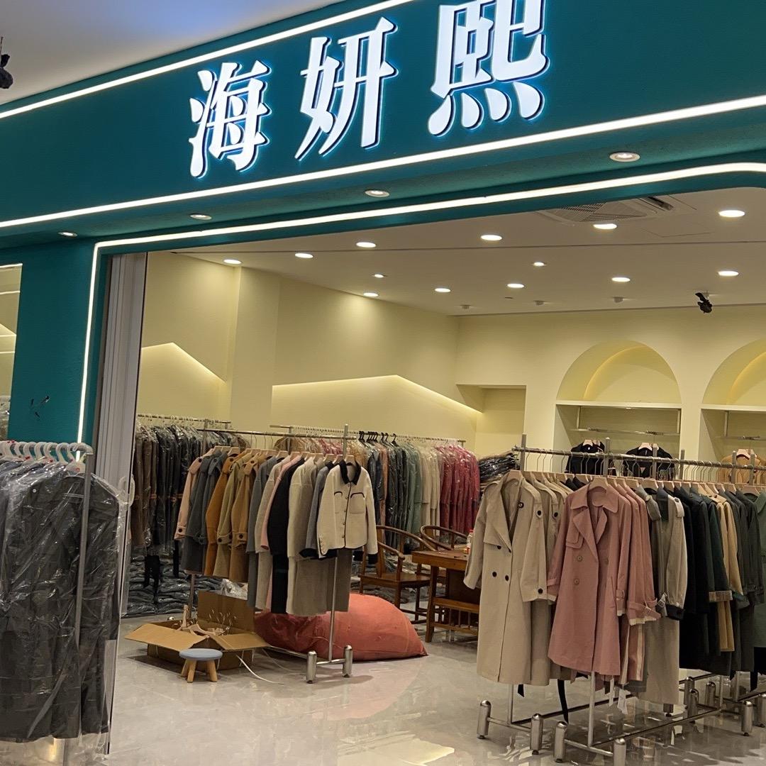 杭州银沙海妍熙尾货供应链