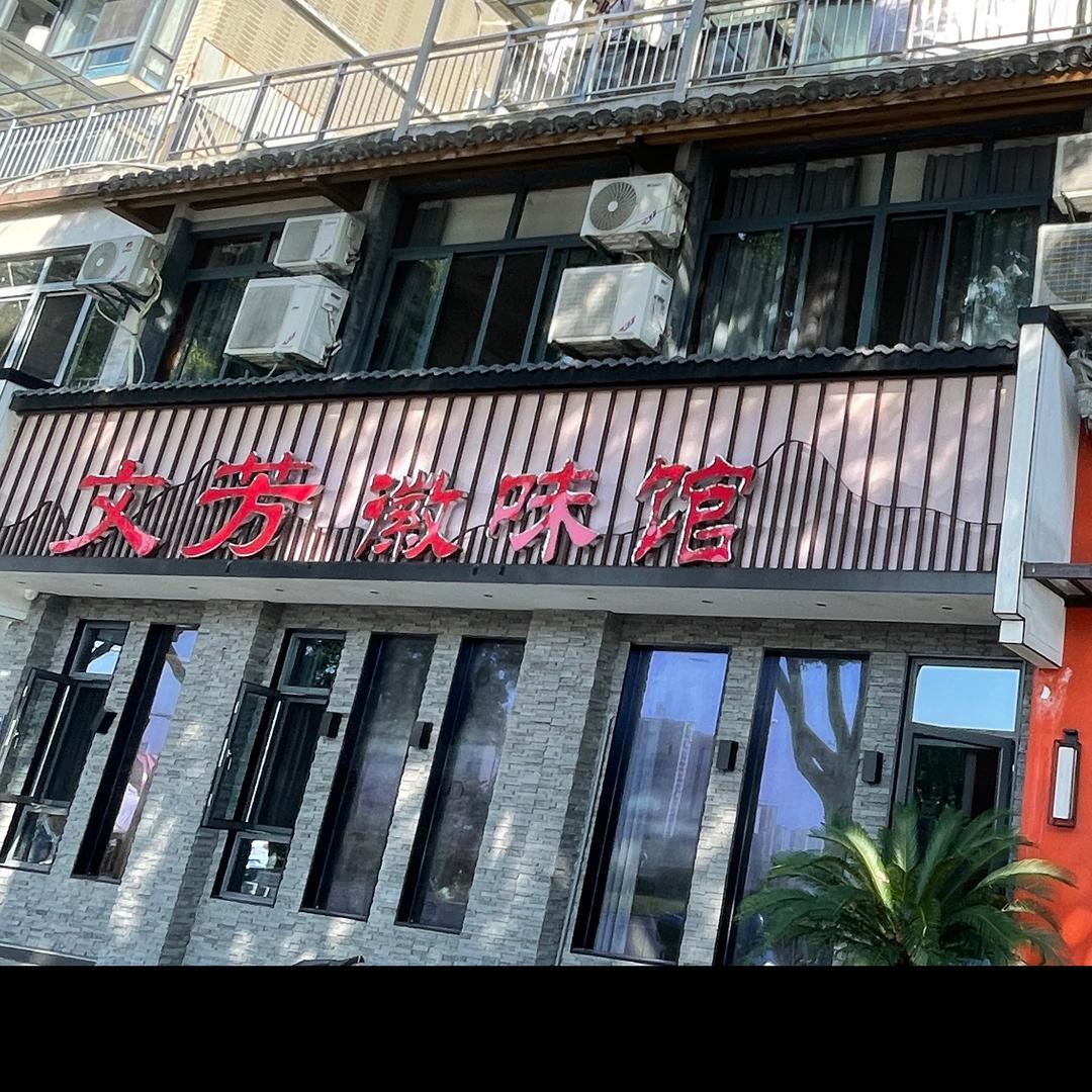 文芳徽菜馆