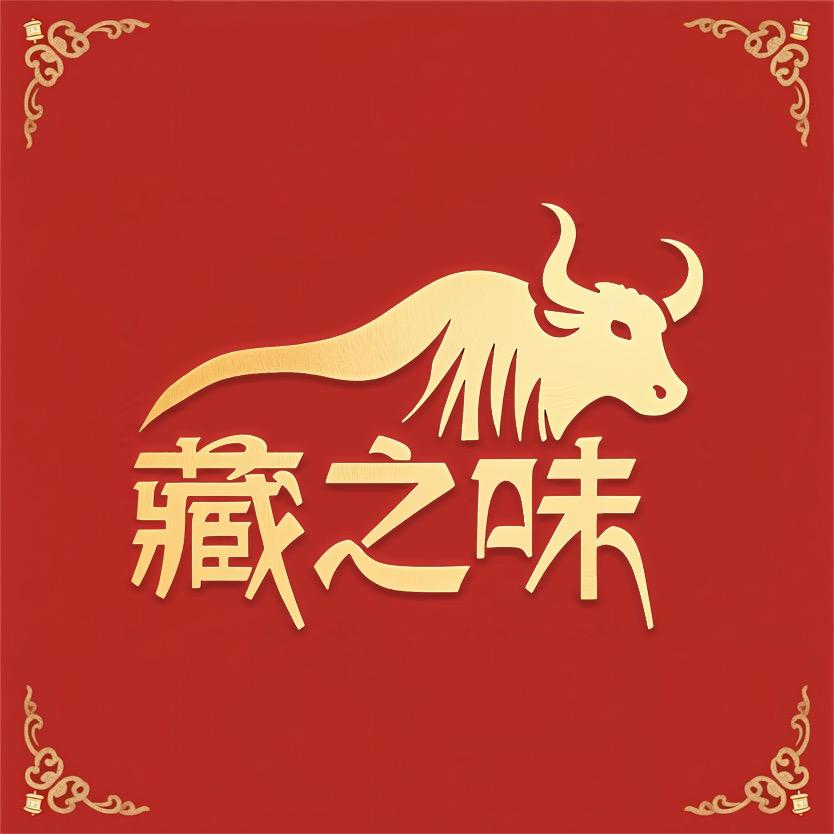 藏之味土产经营商行