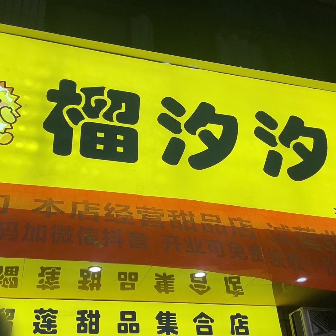 榴汐汐(还地桥店)官方号