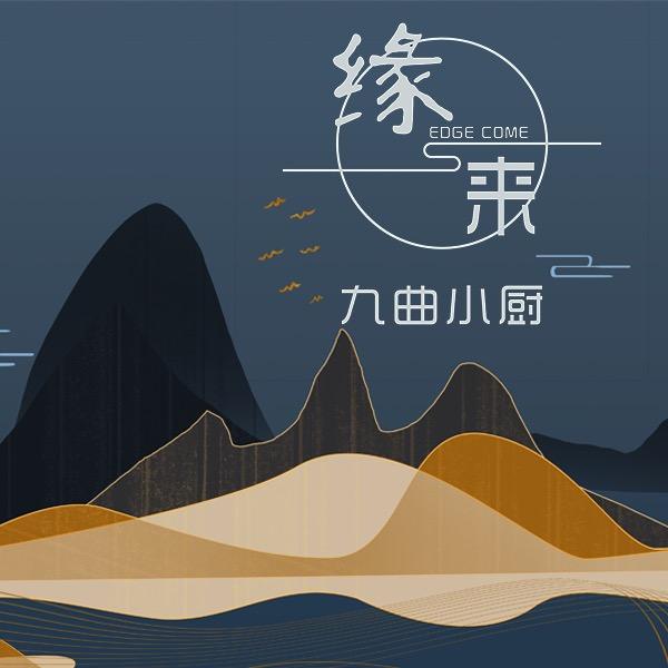 缘来九曲小厨