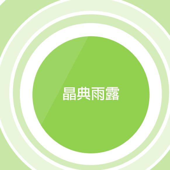 晶典雨露