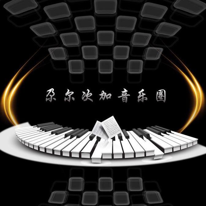 尕尔次加音乐圈