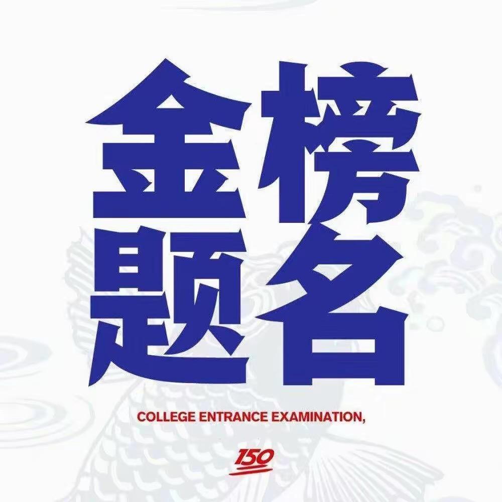 徐老师说高考