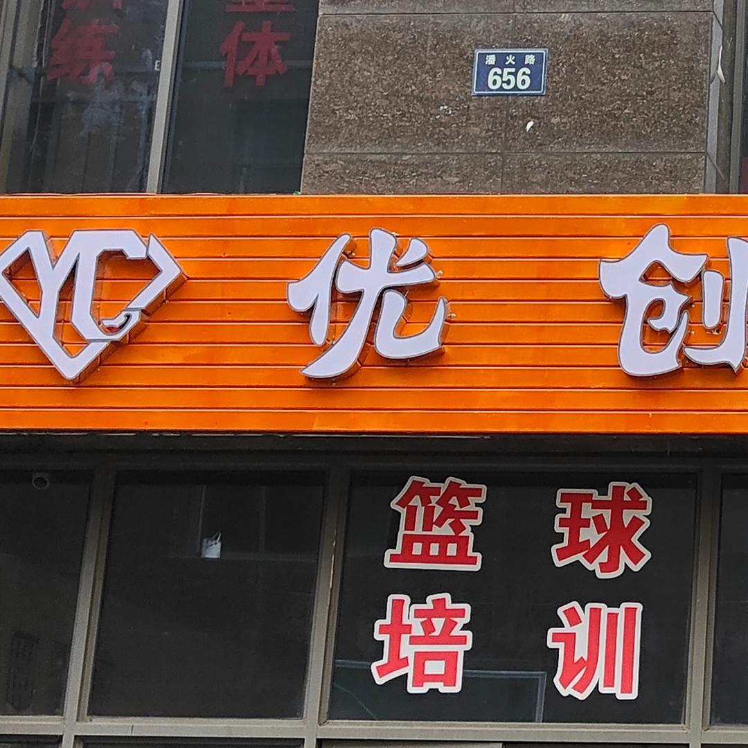 优创体能馆
