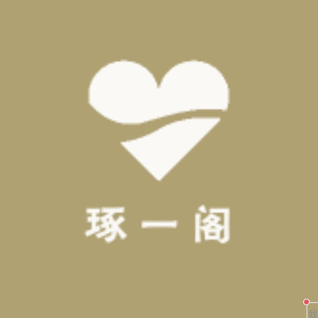 琢一阁文玩