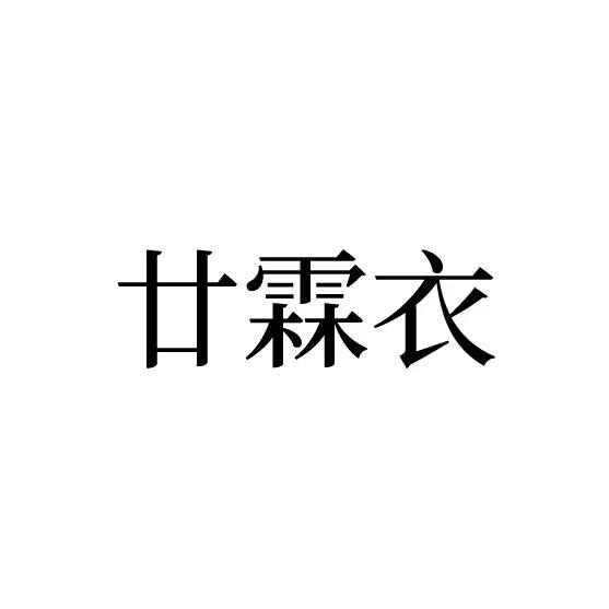 廿霖衣轻奢女装