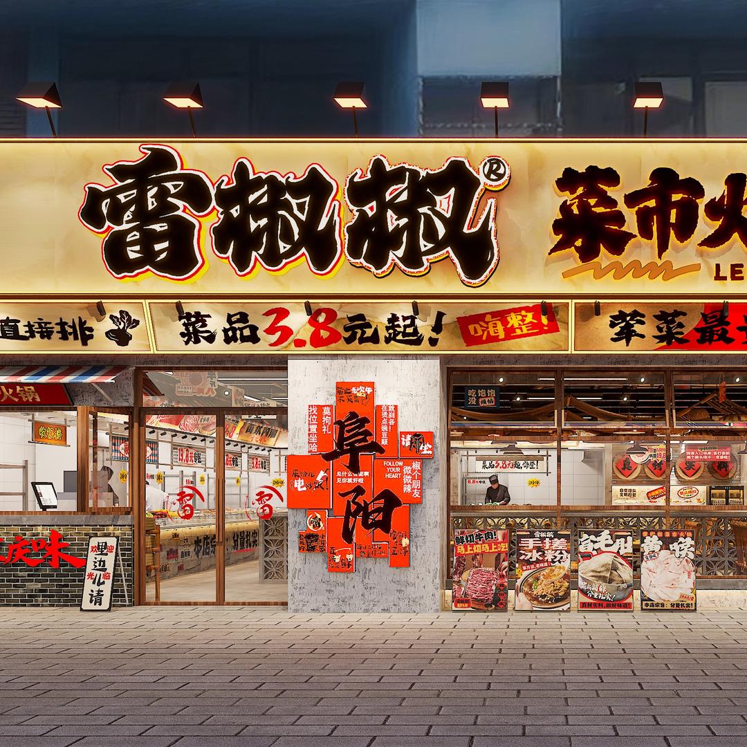 雷椒椒重庆老火锅（临泉店）