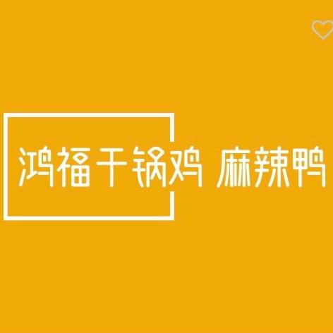 鸿福干锅鸡 麻辣鸭（教学员）