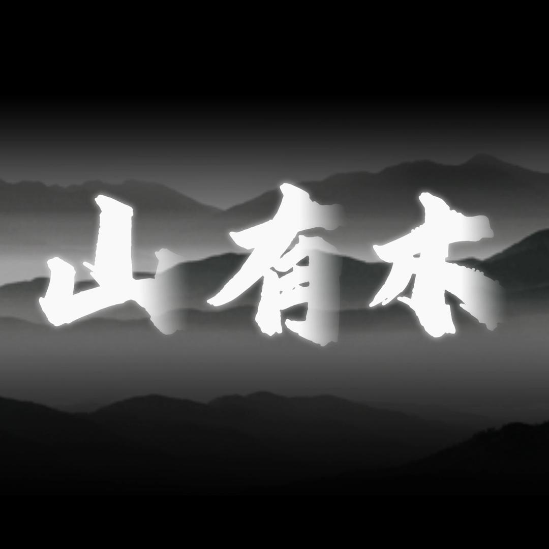 LM-山有木