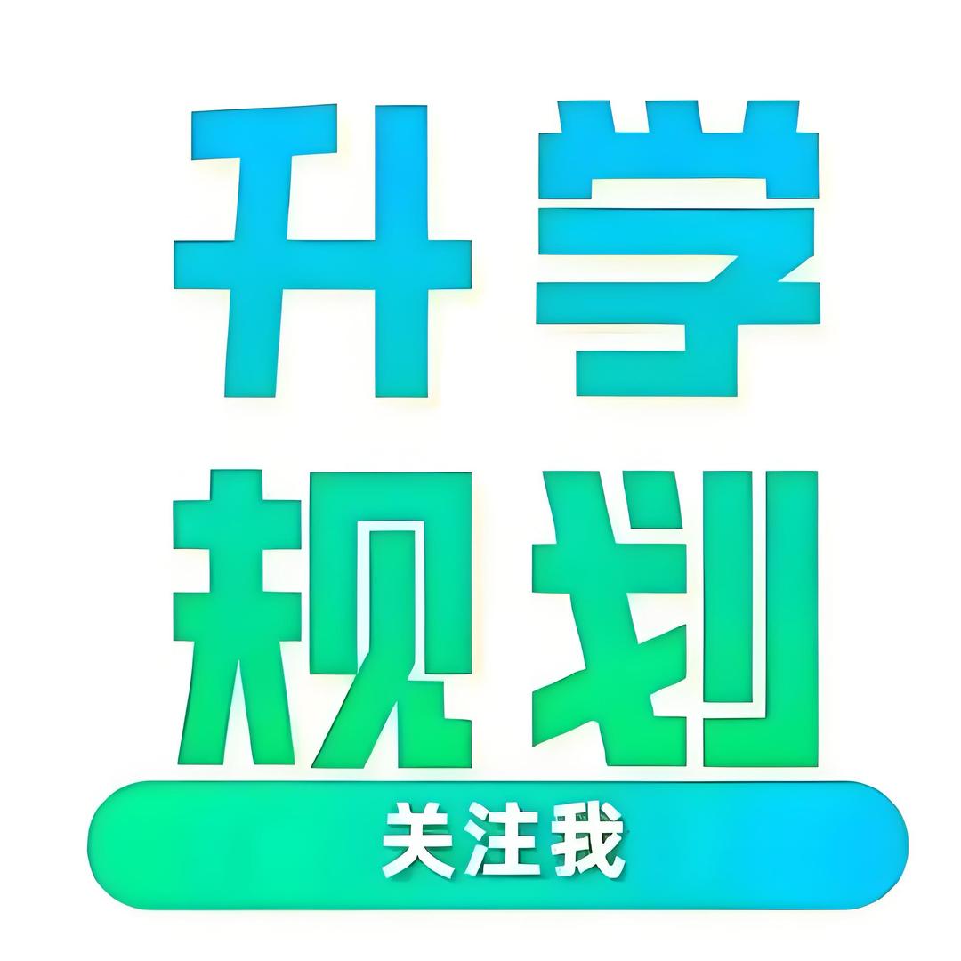 升学规划