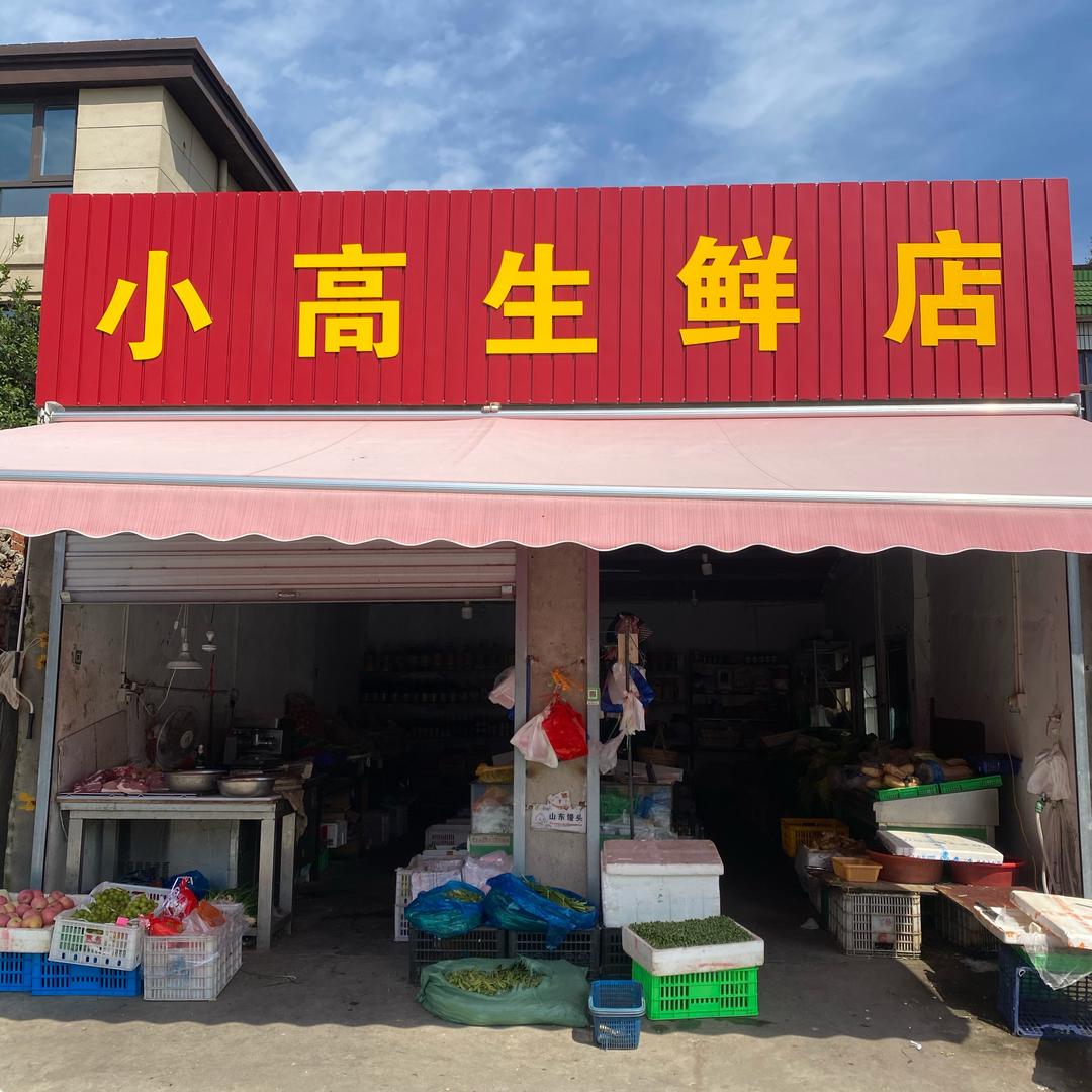 小高生鲜