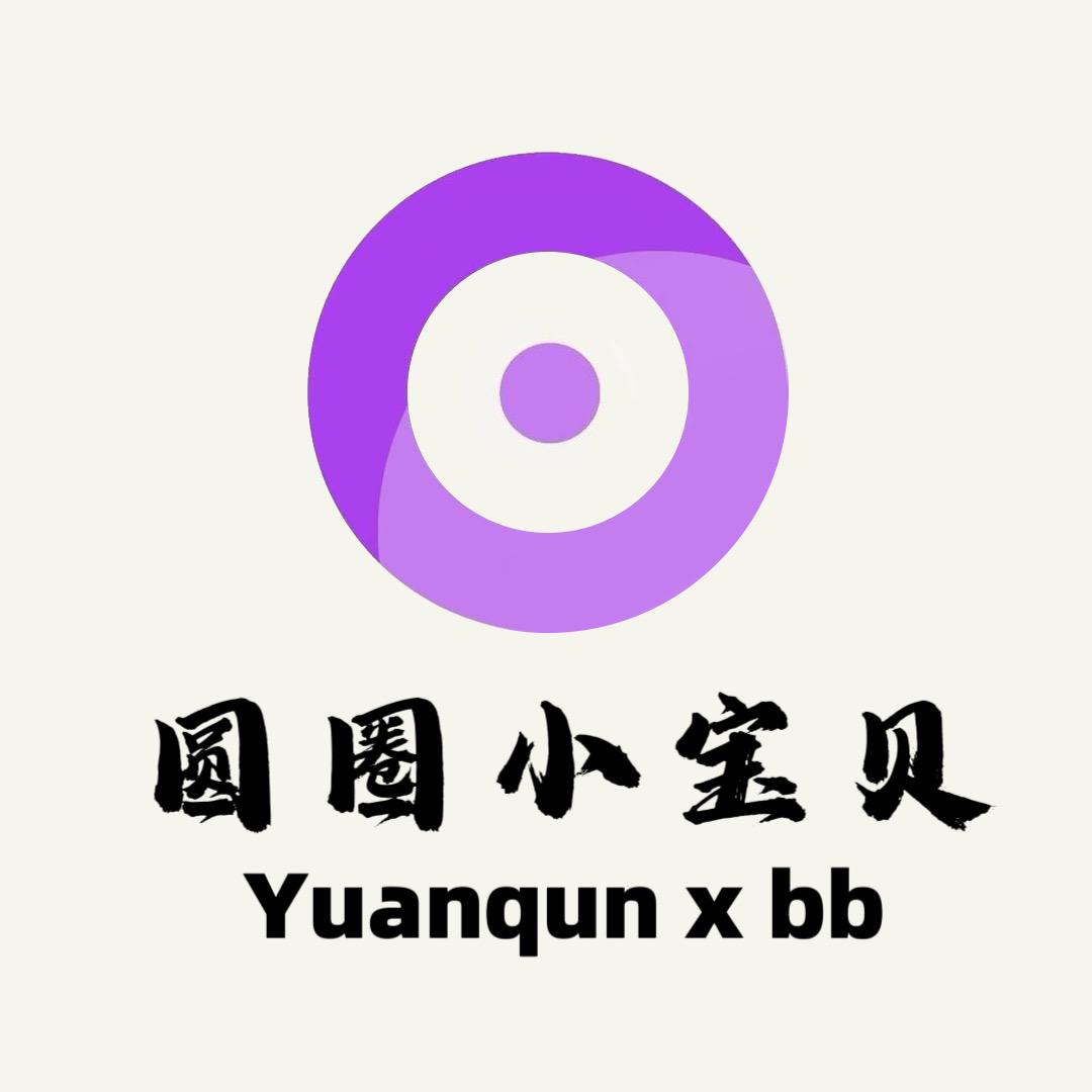 圆圈小宝贝